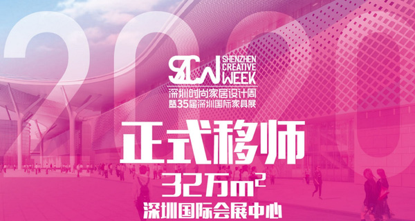 第35届深圳国际家具展8月20日正式开幕
